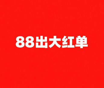 88一个大红单（不出保428W）