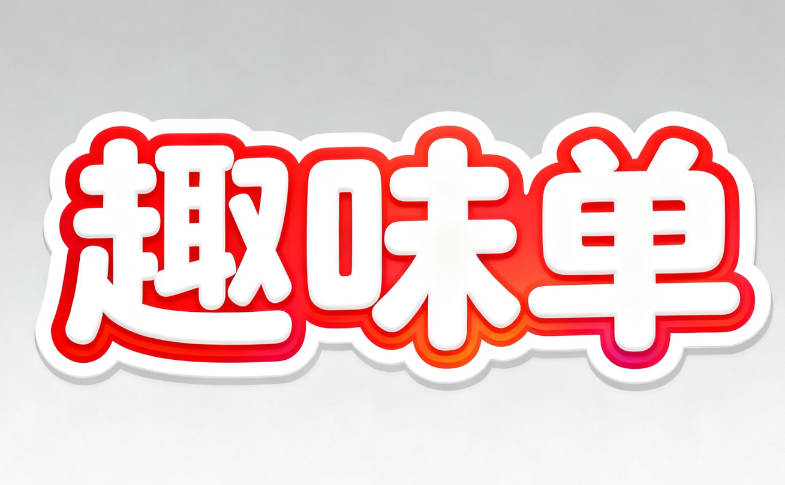 老太趣味单(遇到一局老太加50W保底)
